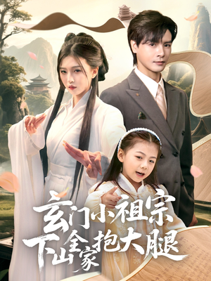 玄门小祖宗下山全家抱大腿（85集）短剧中追到爽