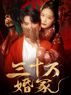 三十万婚冢（51集）爆款短剧抢先看