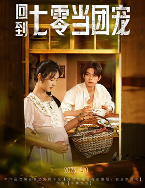 回到七零当团宠（63集）短剧全集免费