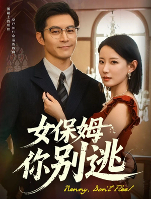 女保姆你别逃（51集）全网独播免费看