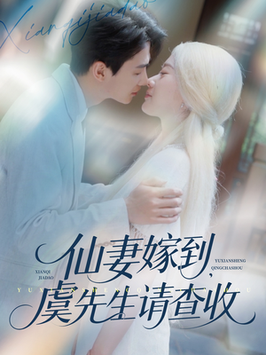 仙妻嫁到，虞先生请查收（81集）一口气追完全集