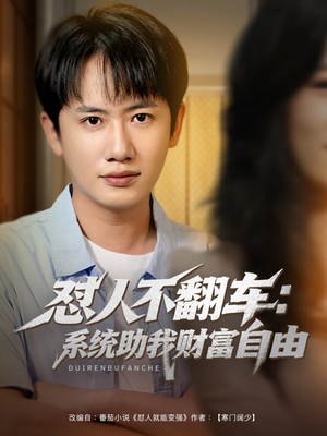 怼人不翻车系统助我财富自由（90集）爆款短剧一起追