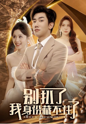 别扒了我身份藏不住了（60集）短剧追不停