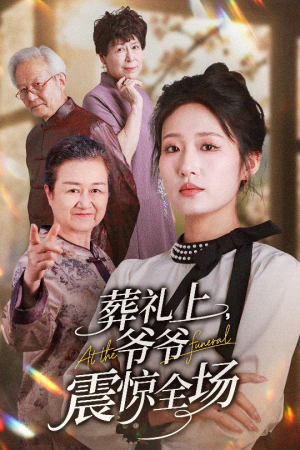 葬礼上爷爷震惊全场（52集）分享热门短剧