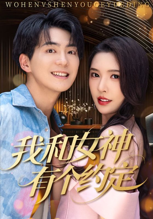 我和女神有个约定（70集）免费看短剧