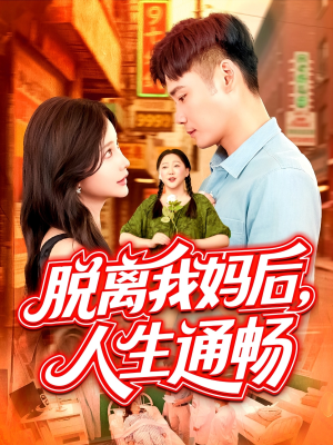 脱离我妈后人生通畅（97集）太好看了短剧