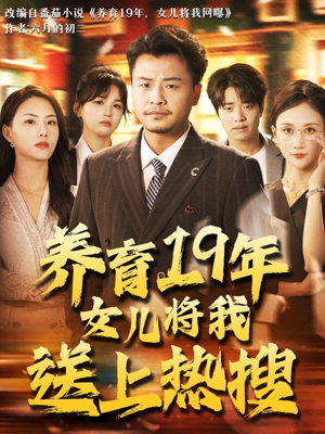养育19年女儿将我送上热搜（54集）全集都在这里了