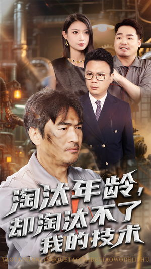 淘汰年龄却淘汰不了我的技术（71集）爆火短剧抢先看