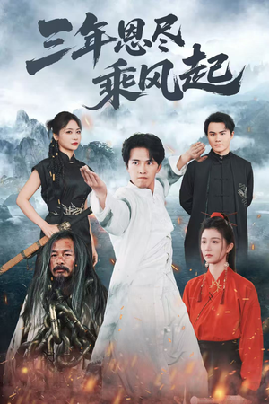 三年恩尽乘风起（60集）短剧在线更新