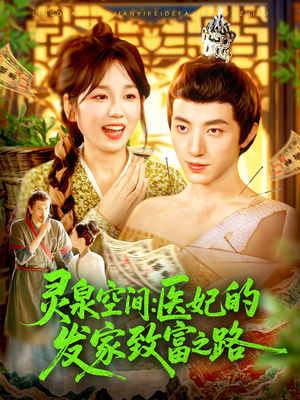 灵泉空间：医妃的发家致富之路（100集）最火短剧热播