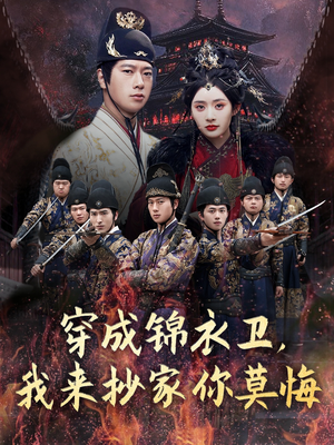 穿成锦衣卫，我来抄家你莫悔（77集）爆款短剧一起追