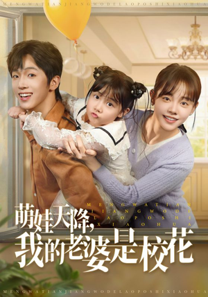 萌娃天降我的老婆是校花（80集）免费看短剧