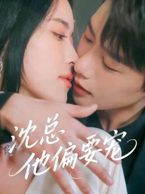 沈总他偏要宠（75集）百度网盘在线看