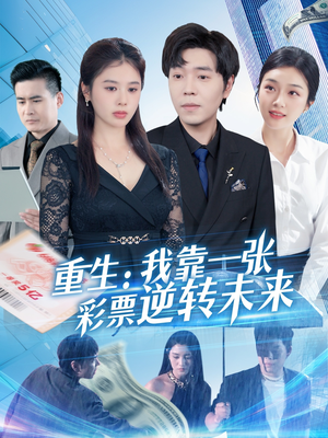 重生：我靠一张彩票逆转未来（126集）最新热门短剧