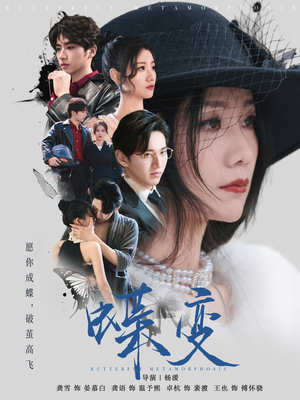 蝶变（70集）女主角是谁