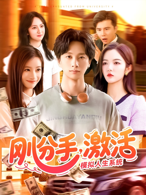 刚分手，激活模拟人生系统（95集）最后的大结局