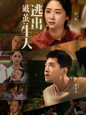 破茧：逃出生天（54集）去哪里看