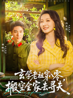 玄学老祖穿八零，搬空全家去寻夫（80集）精彩短剧分享。