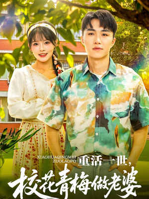 重活一世，校花青梅做老婆（80集）短剧排行榜
