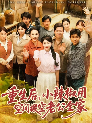 重生后，小辣椒用空间搬空老公全家（80集）在线看到大结局