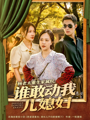 杨老太重生家属院，谁敢动我儿媳妇（85集）高分推荐免费看