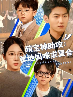萌宝神助攻：爹地妈咪求复合＆萌宝特攻队（60集）热门短剧又来了