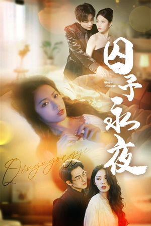 囚予永夜（75集）爱上了这部剧了