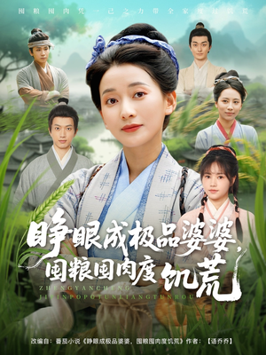 睁眼成极品婆婆囤粮囤肉度饥荒（81集）超好看古装短剧