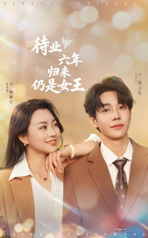 待业六年归来仍是女王（68集）免费短剧推荐
