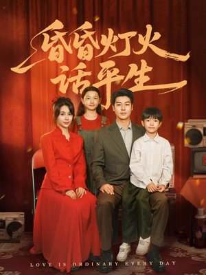 昏昏灯火话平生（60集）360网盘观看