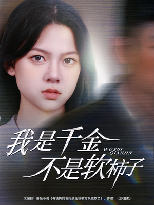 我是千金不是软柿子（60集）火爆短剧热播中