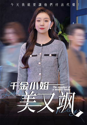 千金小姐美又飒（37集）番茄短剧看全集