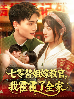 七零替姐嫁教官，我霍霍了全家（100集）免费短剧就是爽