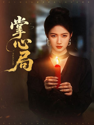 掌心局（89集）去哪里看