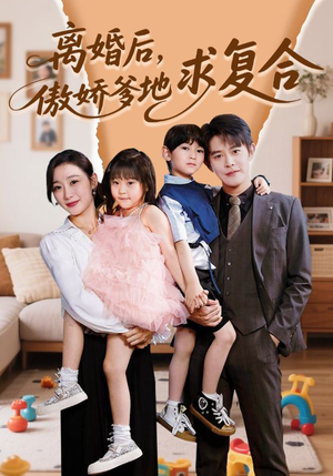 离婚后，傲娇爹地求复合（66集）免费观看全集