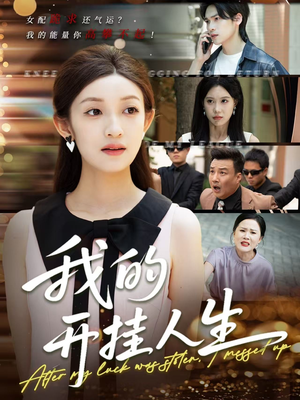 3分重生后我重启人生系统（47集）免费全集短剧