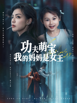 功夫萌宝我的妈妈是女王（60集）短剧前十排行榜