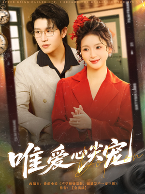 唯爱心尖宠（80集）精彩短剧合集