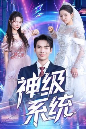 神级系统（71集）好看短剧又来了