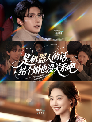 是机器人的话结个婚也没关系吧（96集）火爆短剧抢先看