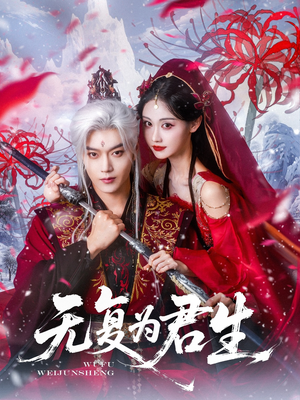 无复为君生（75集）免费短剧全集看