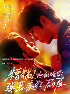 糟糕他的暗恋弹幕疯狂刷屏（58集）一共多少集