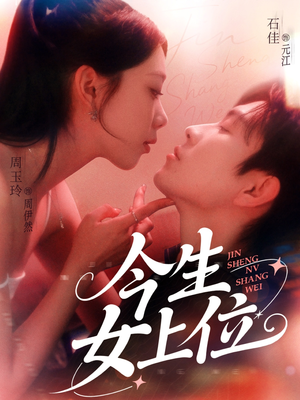 今生女上位（79集）越看越好看短剧
