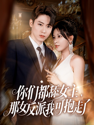 你们都舔女主那女反派我可抱走了（77集）夸克网盘在线看