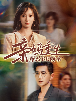 亲妈重生爆改BE剧本（73集）在线观看完整版
