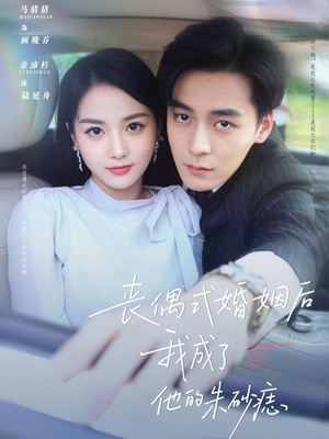 丧偶式婚姻后我成了他的朱砂痣（81集）甜宠短剧追到爽