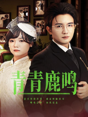 青青鹿鸣（70集）热门短剧又来了