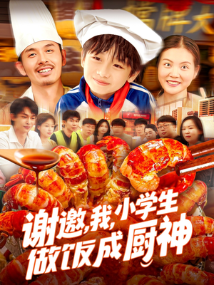 谢邀我小学生做饭成厨神（105集）短剧太精彩