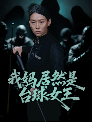 我妈居然是台球女王（63集）一口气追完短剧