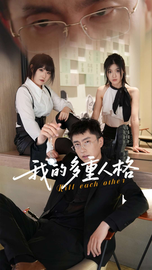 我的多重人格（30集）一起看短剧